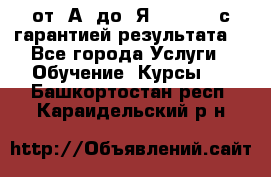 Excel от “А“ до “Я“ Online, с гарантией результата  - Все города Услуги » Обучение. Курсы   . Башкортостан респ.,Караидельский р-н